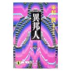 異邦人／半村良