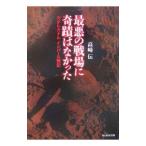 最悪の戦場に奇蹟はなかった／高崎伝