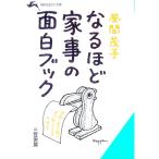 なるほど家事の面白ブック／風間茂子