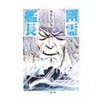 幽霊艦長 1／水木しげる