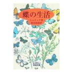蝶の生活／シュナック
