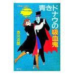 青きドナウの吸血鬼（吸血鬼シリーズ１２）／赤川次郎