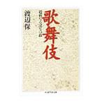 歌舞伎／渡辺保