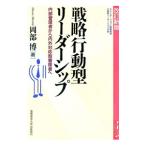 戦略行動型リーダーシップ／岡部博