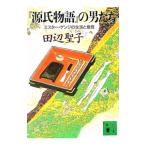 『源氏物語』の男たち／田辺聖子