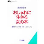 おしゃれに生きる女の本／酒井美意子