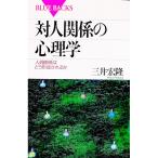 対人関係の心理学／三井宏隆