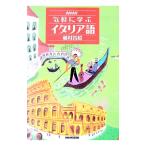 ＮＨＫ気軽に学ぶイタリア語／藤村昌昭