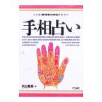幸せをつかむ！手相占い／井上象英
