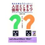人はどこまで信用できる？／浅野八郎
