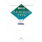 スヌーピーたちのアメリカ／広淵升彦