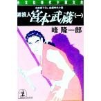素浪人宮本武蔵 1／峰隆一郎