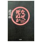 なぜ、死ぬか／渡辺格