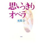思いっきりオペラ／本間公