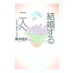 結婚する二人へ／粟本昭夫