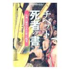 チベット死者の書／林由香里