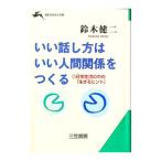 いい話し方はいい人間関係をつくる／鈴木健二