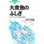 大衆魚のふしぎ／河井智康