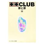 罪と罪／米米クラブ