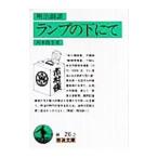 ランプの下にて／岡本綺堂