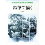 鉛筆で描く／三沢寛志