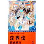 淫界伝／菊地秀行