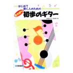 はじめて弾く人のための早わかり初歩のギター／新堀ギター音楽院