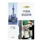 中国語新語辞典／呉侃