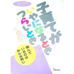 子育てがいやになるときつらいとき／大日向雅美