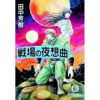 戦場の夜想曲（ノクターン）／田中芳樹