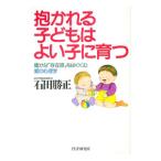 抱かれる子どもはよい子に育つ／石田勝正