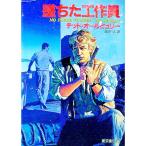 墜ちた工作員／テッド・オールビュリー