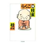 らくごＤＥ枝雀／桂枝雀