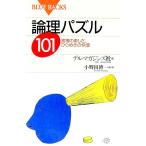 論理パズル１０１−推理の楽しさ、ひらめきの快感−／デル・マガジンズ社【編】／小野田博一【編・訳】