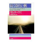 長く冷たい秋／サム・リーヴズ