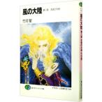 風の大陸(8)−天命の大地−／竹河聖