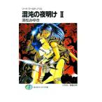 ソード・ワールド・ノベル−混沌の夜明け 2／清松みゆき
