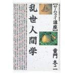 乱世人間学／童門冬二