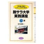 １年後に独立したい人のための脱サラ大学実践講座１２講／田中直隆