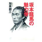 坂本竜馬の魅力学／加来耕三