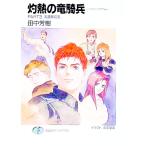 灼熱の竜騎兵（レッドホット・ドラグーン）（ＰＡＲＴ３）−太陽系の風−／田中芳樹