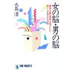 女の脳・男の脳／大島清