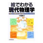 絵でわかる現代物理学／小暮陽三