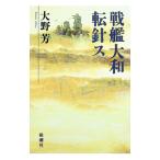 戦艦大和転針ス／大野芳