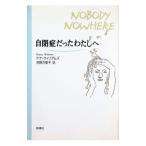 自閉症だったわたしへ／ドナ・ウィリアムズ