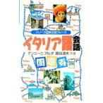 イタリア語会話周遊券／ナンニーアルダ
