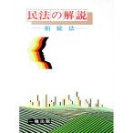 民法の解説／熊田裕之
