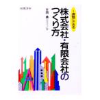 １週間でできる株式会社・有限会社のつくり方／片岡勇