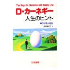 Ｄ・カーネギー人生のヒント／Ｄ・カーネギー