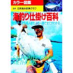 海釣り仕掛け百科／成美堂出版